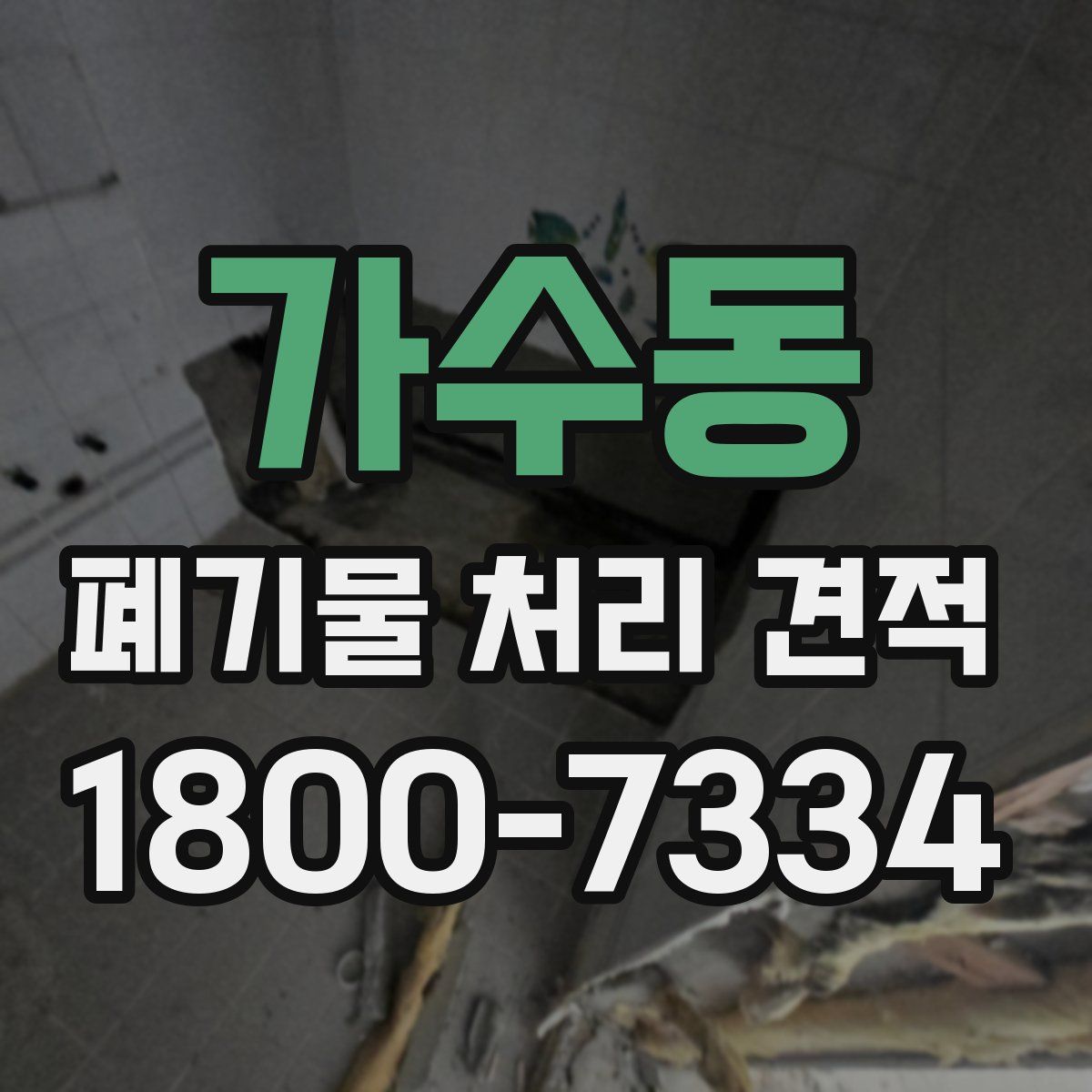 가수동 폐기물 처리 견적