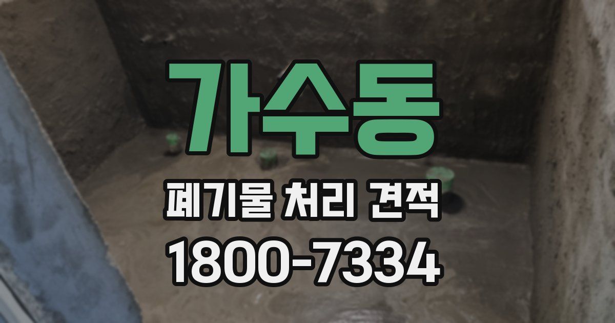 가수동 폐기물 처리 견적