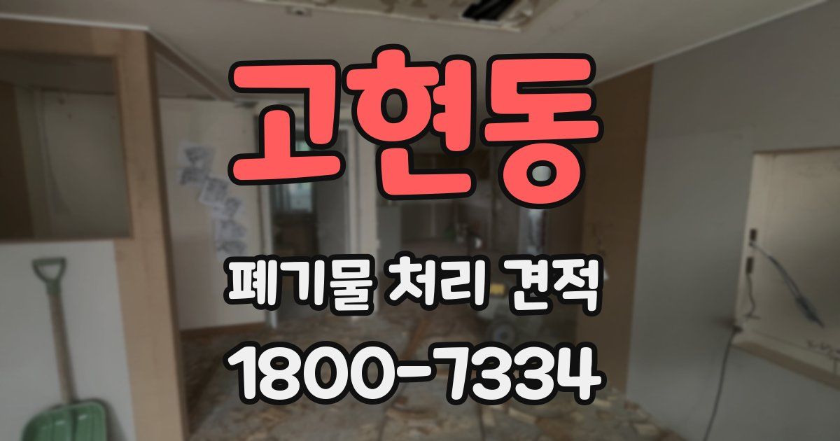 고현동 폐기물 처리 견적