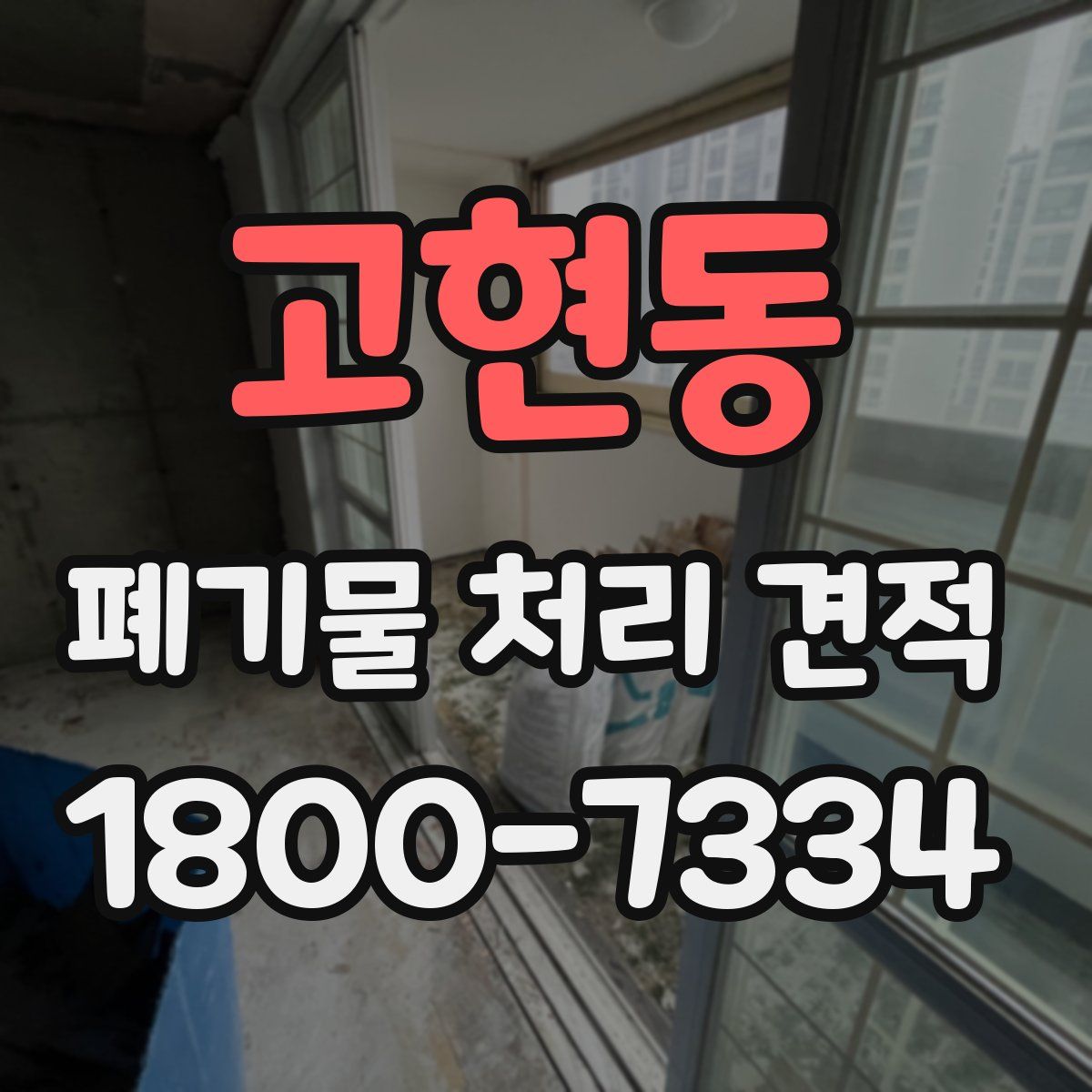 고현동 폐기물 처리 견적