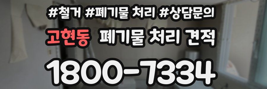 고현동 폐기물 처리 견적