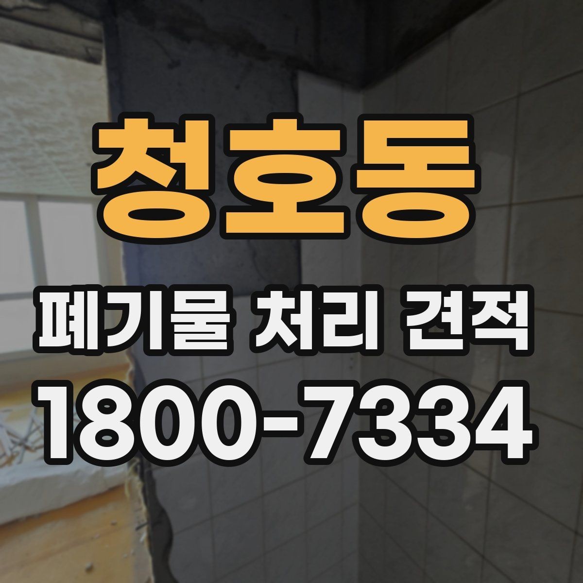 청호동 폐기물 처리 견적 진행 절차를 쉽게 정리