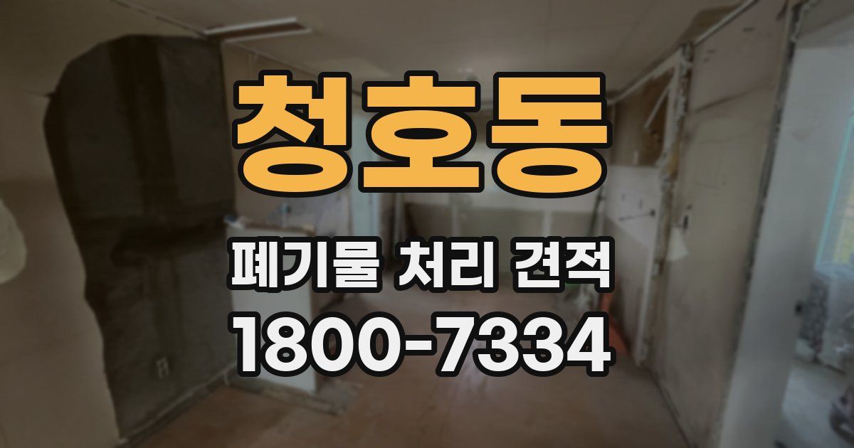 청호동 폐기물 처리 견적