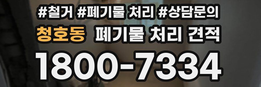 청호동 폐기물 처리 견적