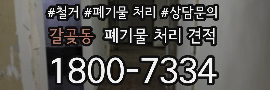 갈곶동 폐기물 처리 견적