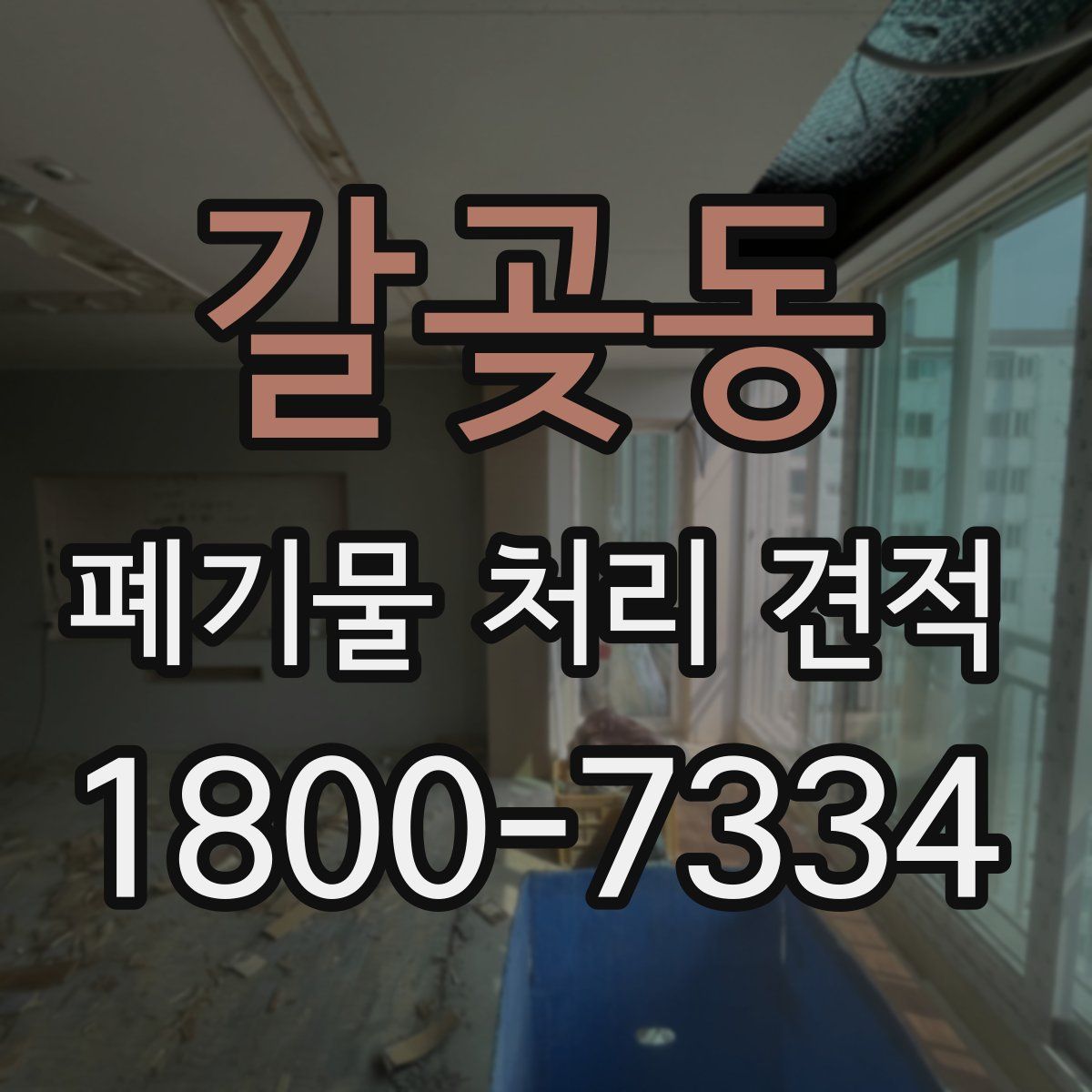 갈곶동 폐기물 처리 견적