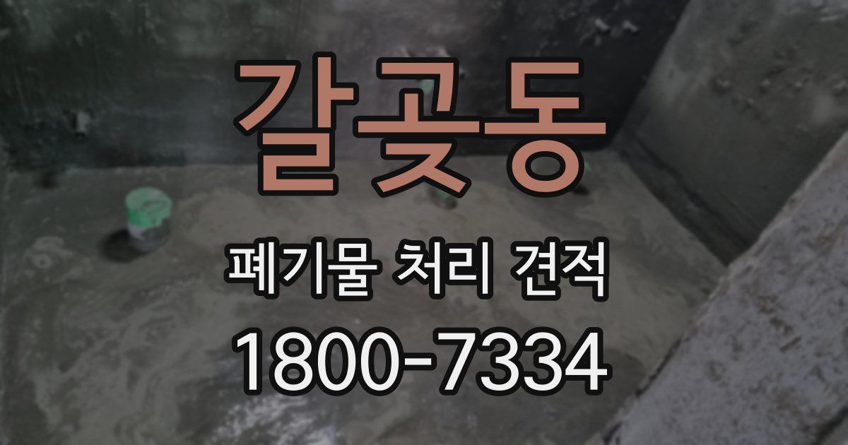 갈곶동 폐기물 처리 견적
