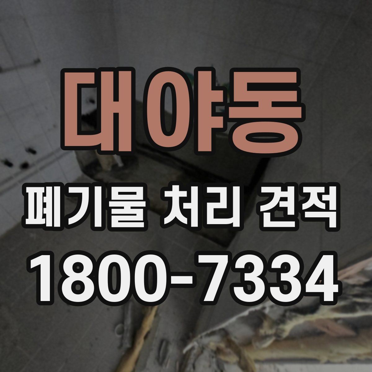 대야동 폐기물 처리 견적 문의 시 주소와 사진이 필요한 이유