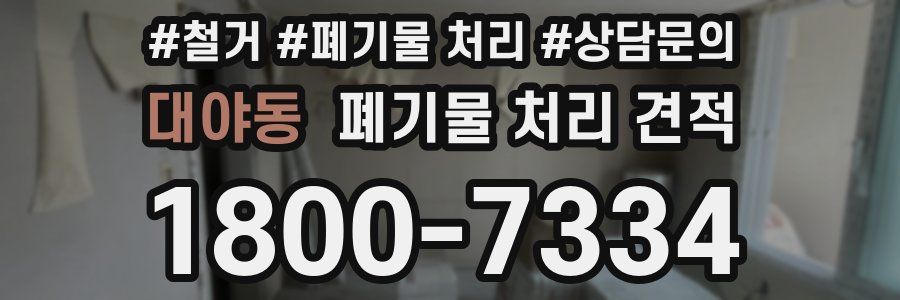 대야동 폐기물 처리 견적