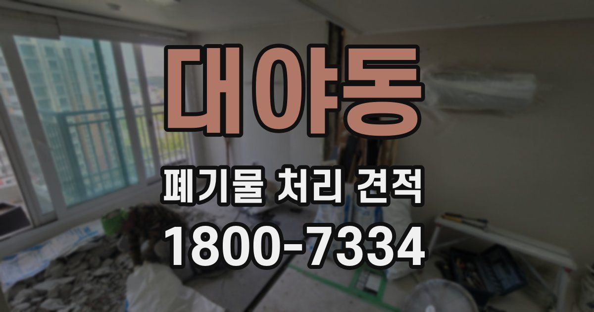대야동 폐기물 처리 견적