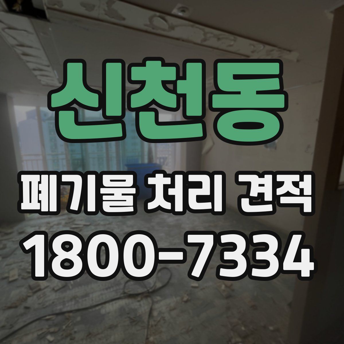 신천동 폐기물 처리 견적