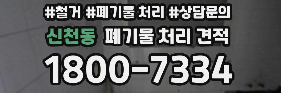 신천동 폐기물 처리 견적