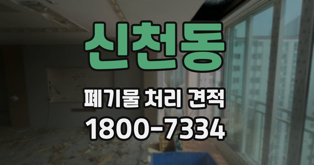 신천동 폐기물 처리 견적