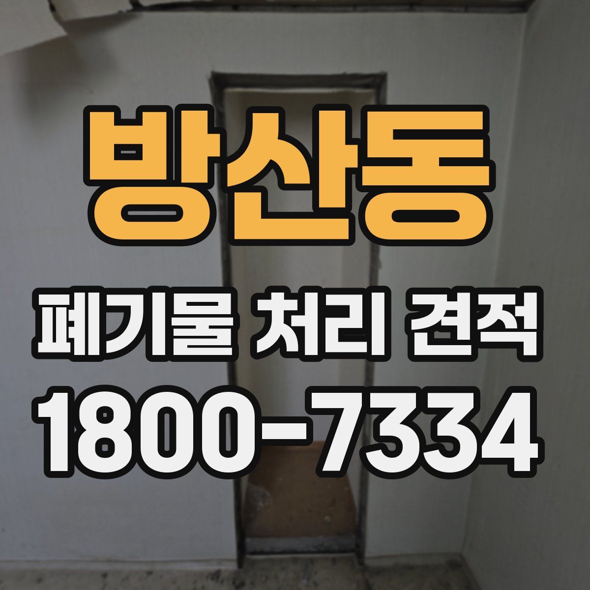 방산동 폐기물 처리 견적