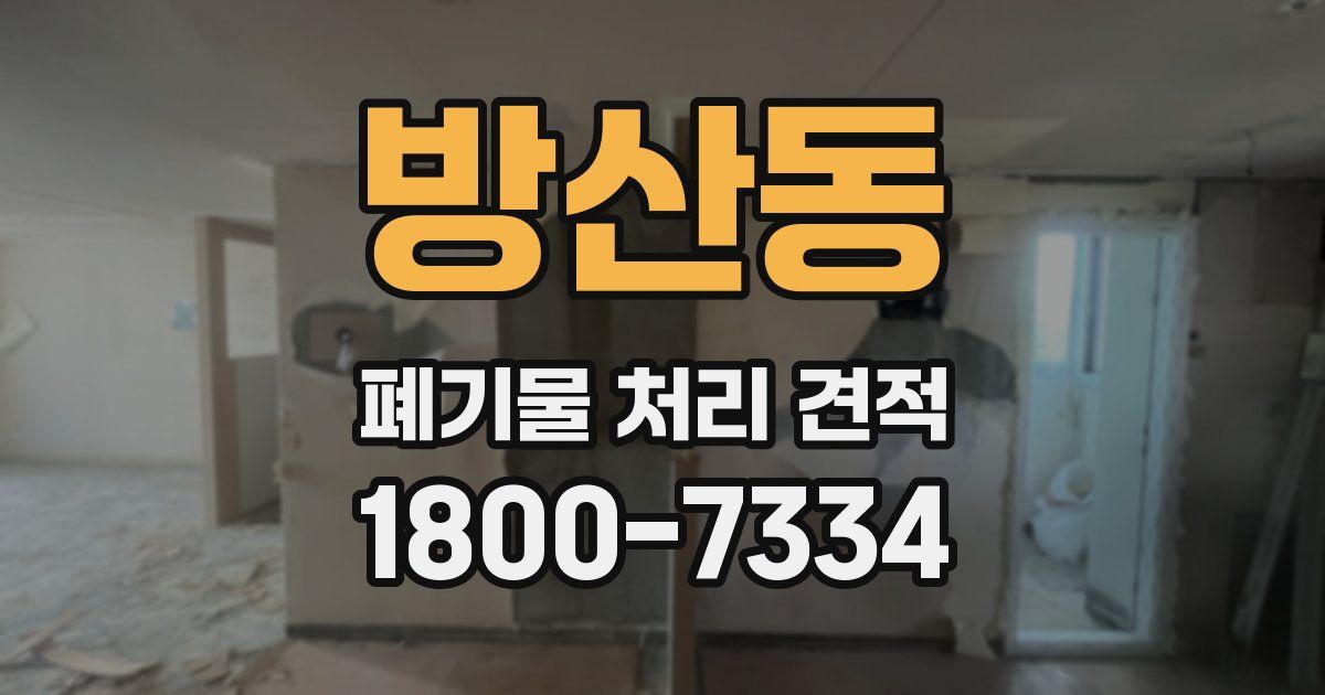 방산동 폐기물 처리 견적