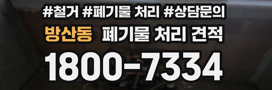 방산동 폐기물 처리 견적