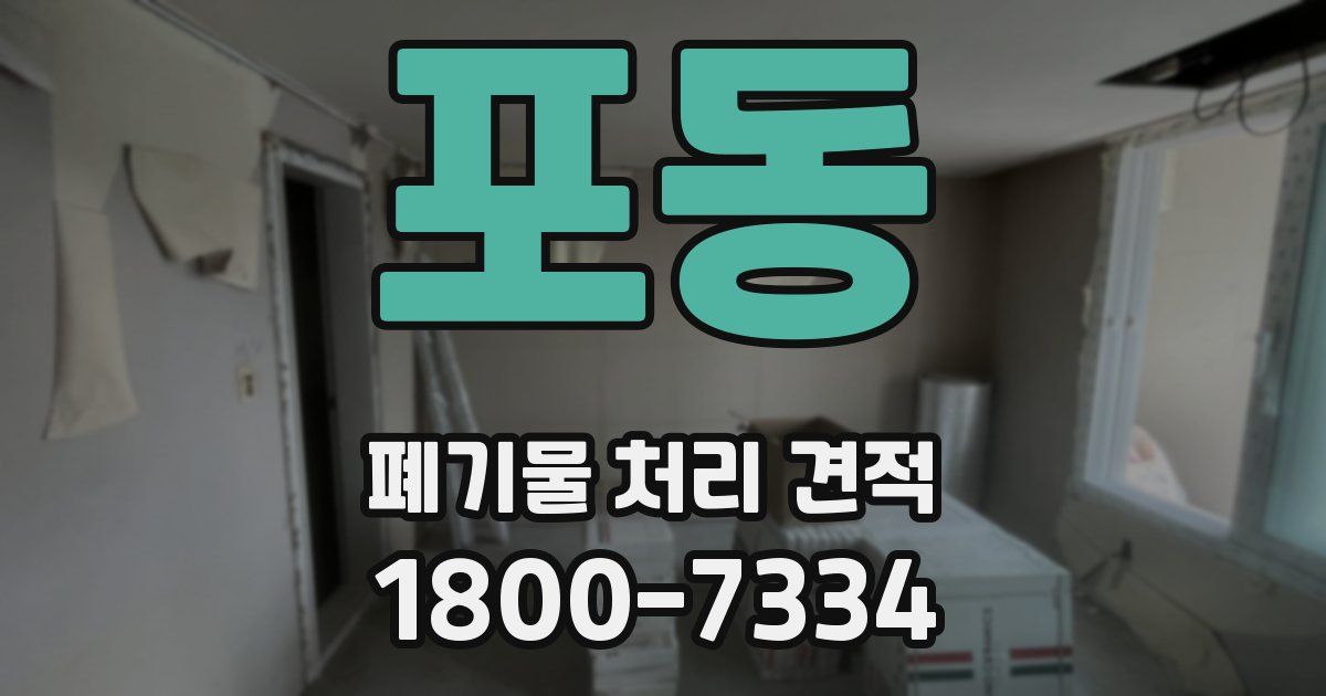 포동 폐기물 처리 견적
