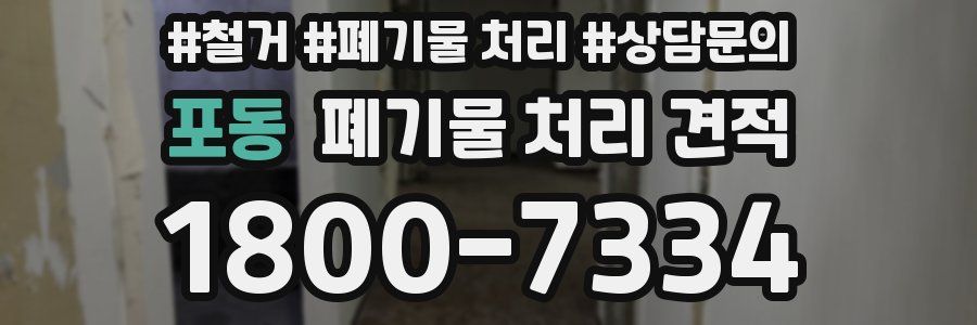 포동 폐기물 처리 견적