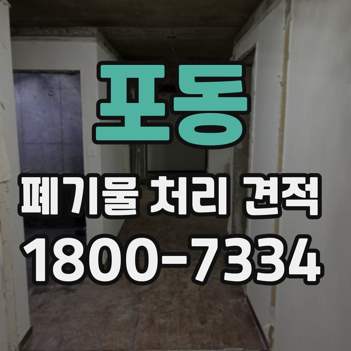 포동 폐기물 처리 견적