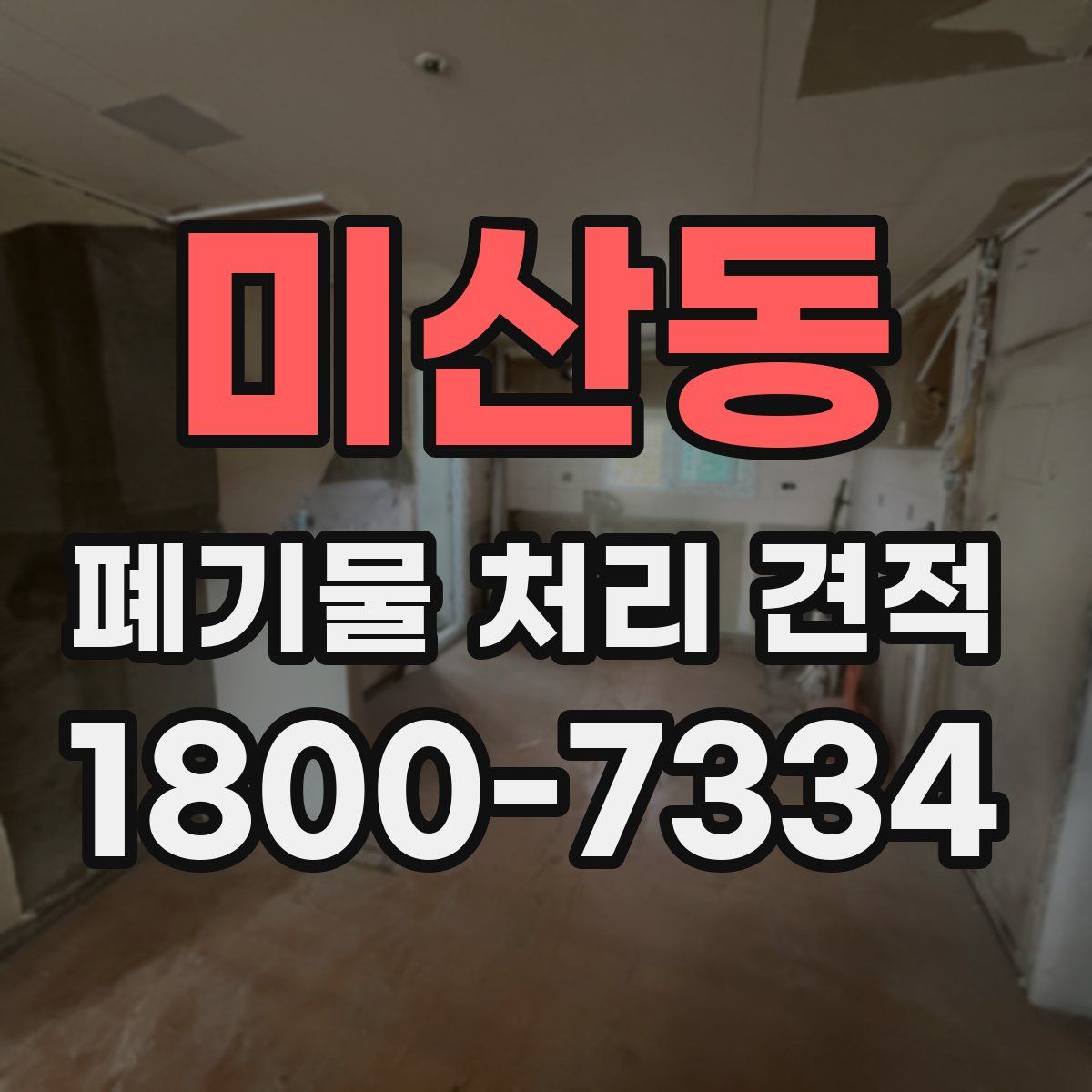 미산동 폐기물 처리 견적