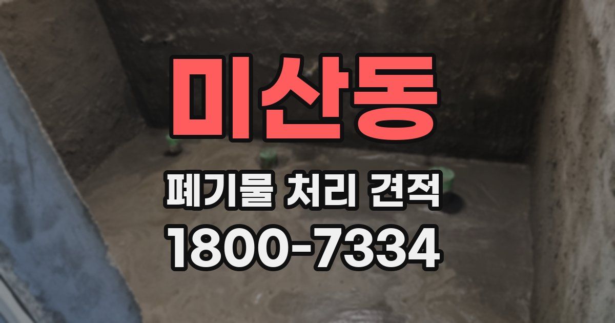미산동 폐기물 처리 견적
