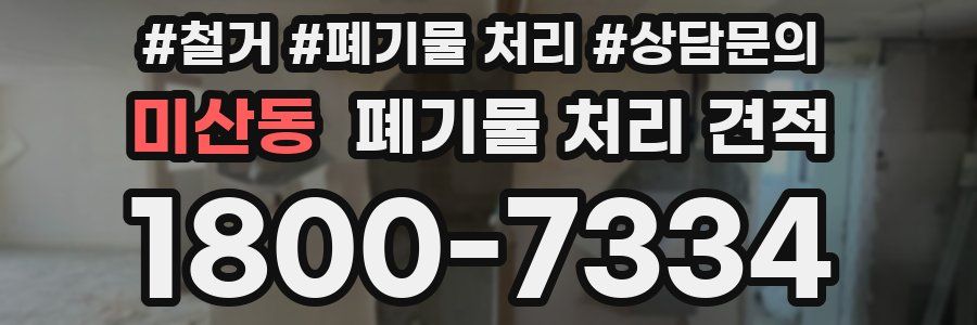 미산동 폐기물 처리 견적