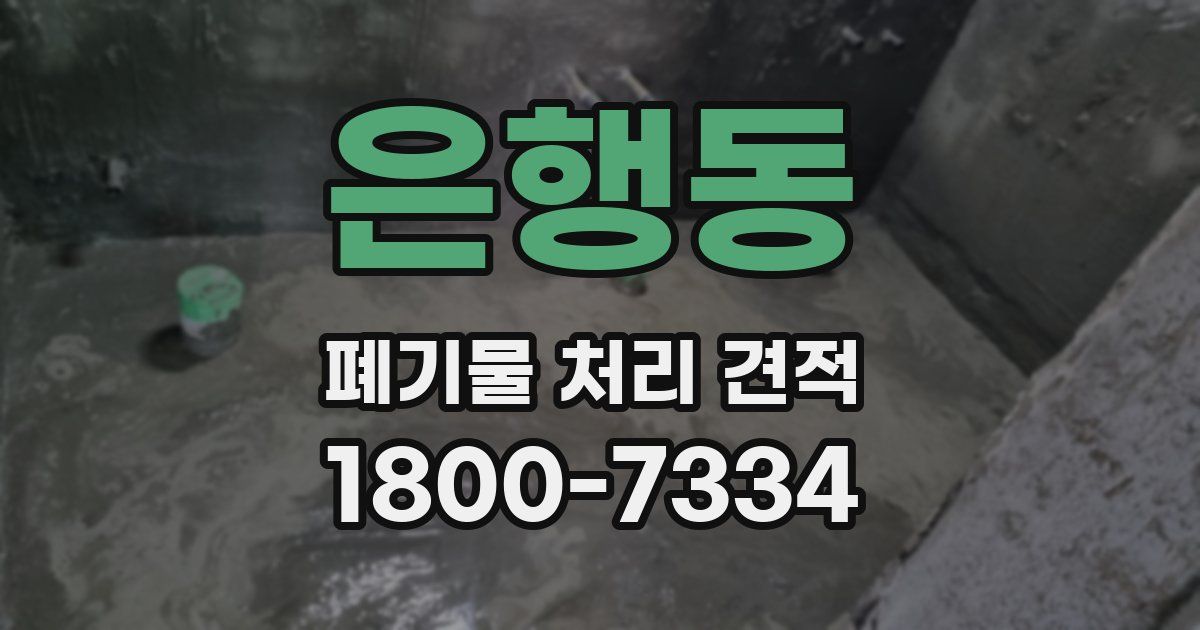 은행동 폐기물 처리 견적