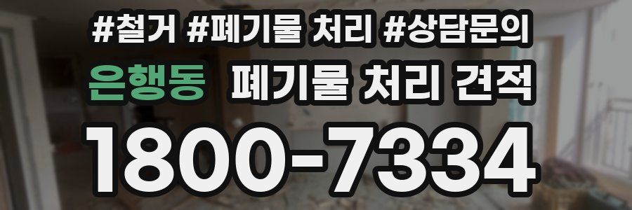 은행동 폐기물 처리 견적
