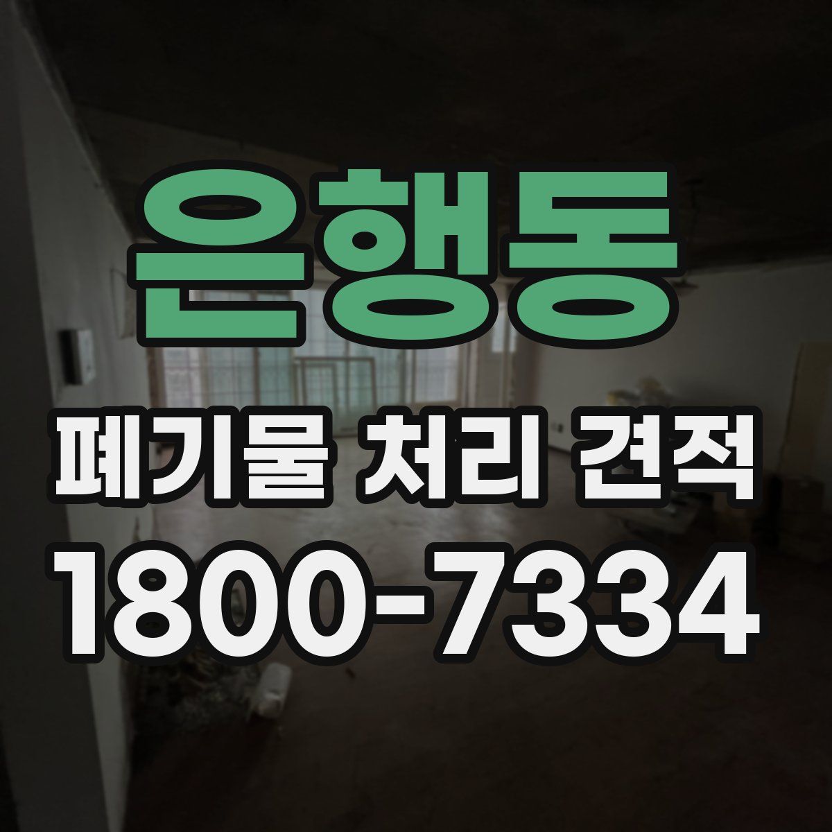 은행동 폐기물 처리 견적