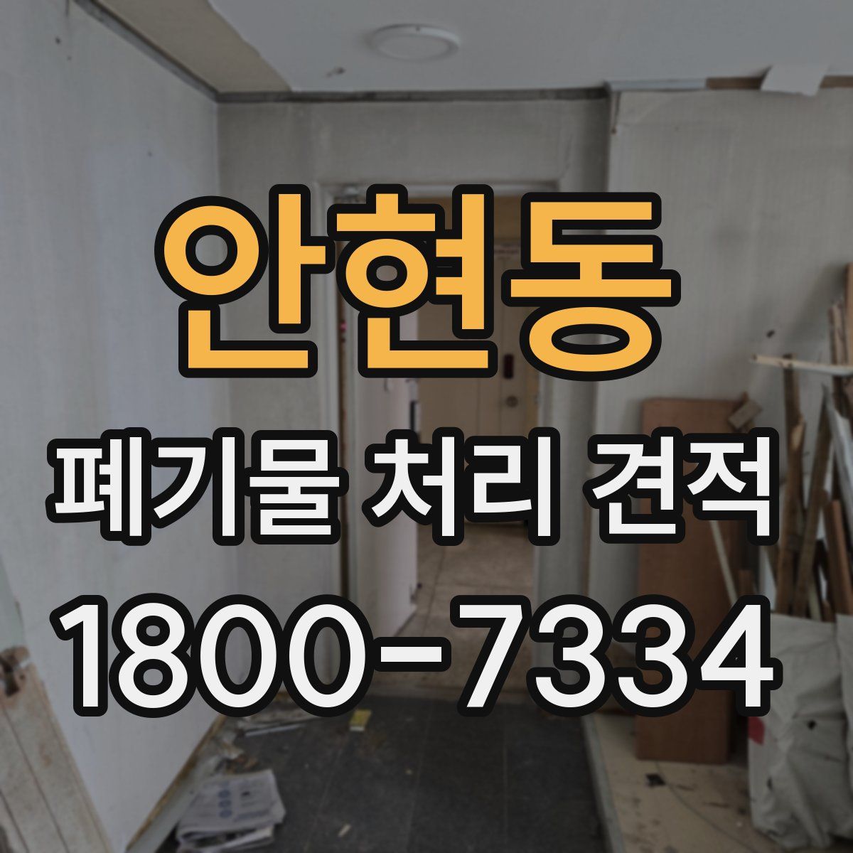 안현동 폐기물 처리 견적