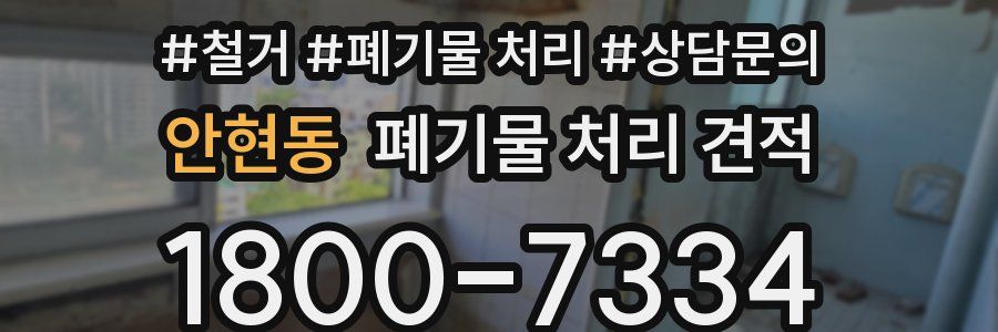 안현동 폐기물 처리 견적