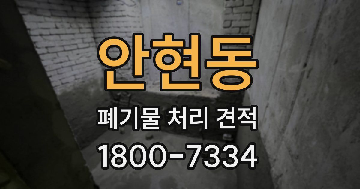 안현동 폐기물 처리 견적