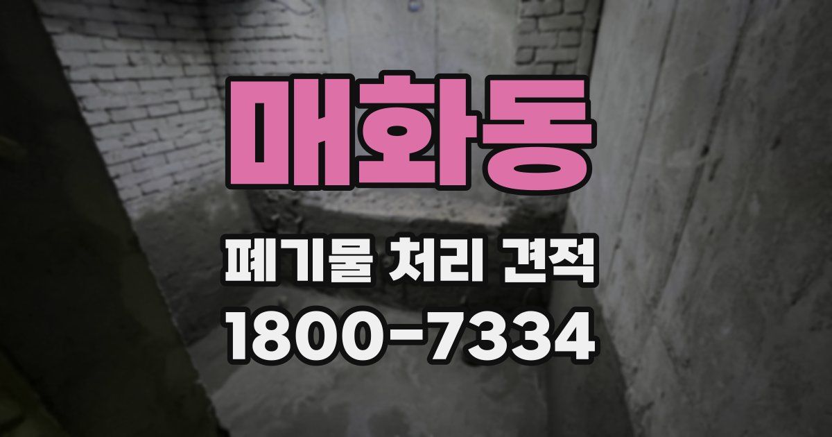 매화동 폐기물 처리 견적