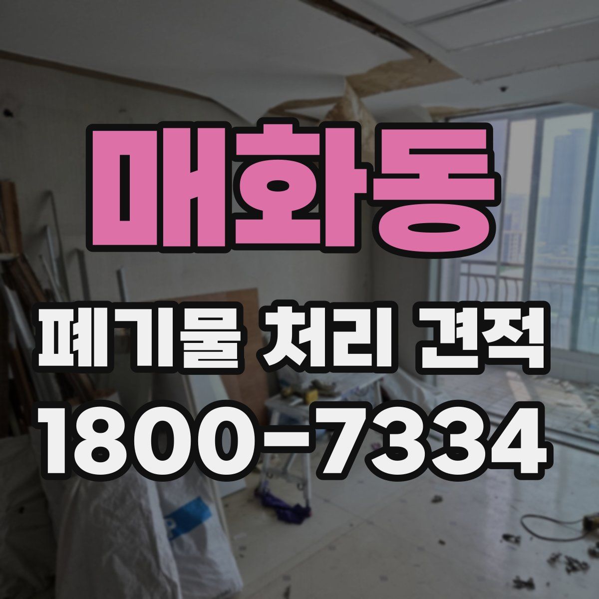 매화동 폐기물 처리 견적