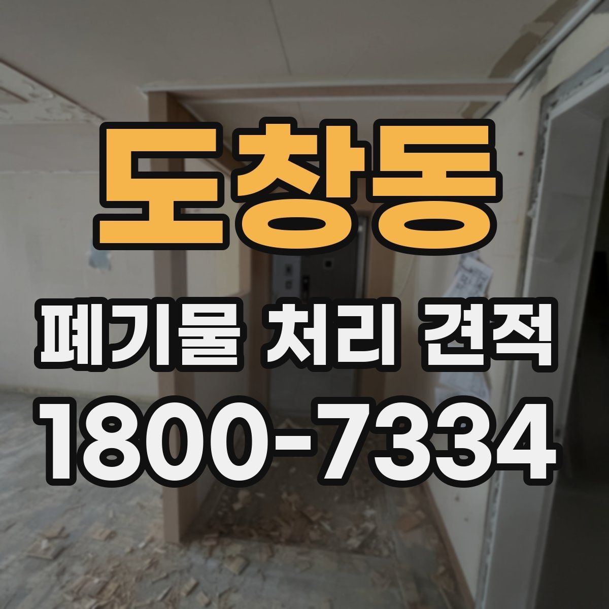 도창동 폐기물 처리 견적 문의 후 답변이 달라지는 이유