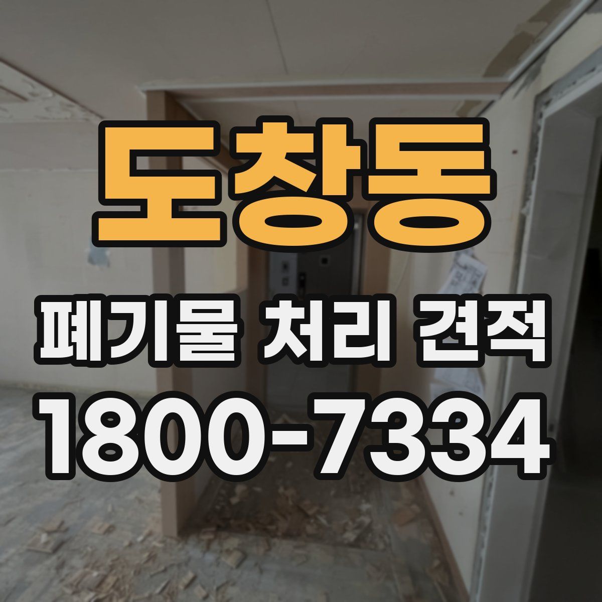 도창동 폐기물 처리 견적