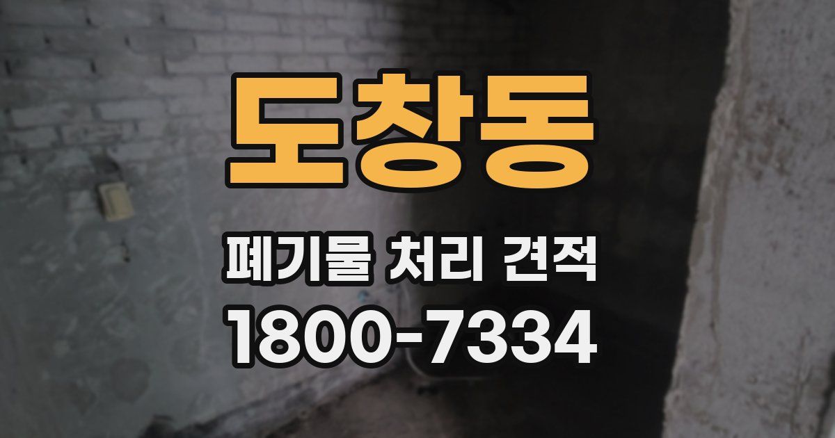 도창동 폐기물 처리 견적