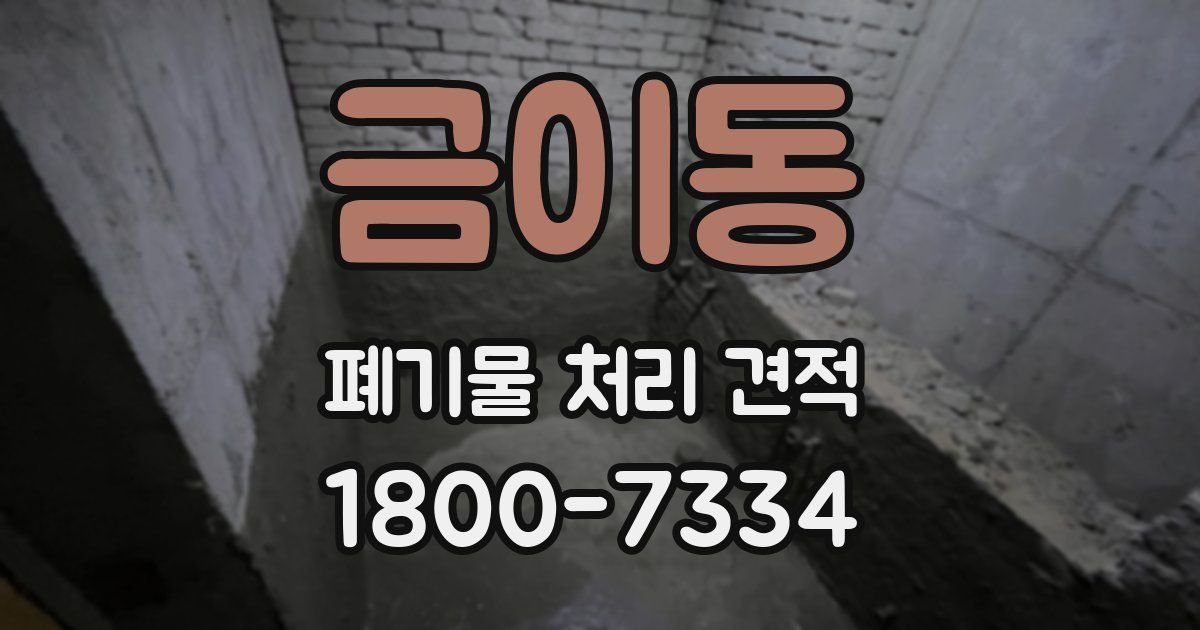 금이동 폐기물 처리 견적