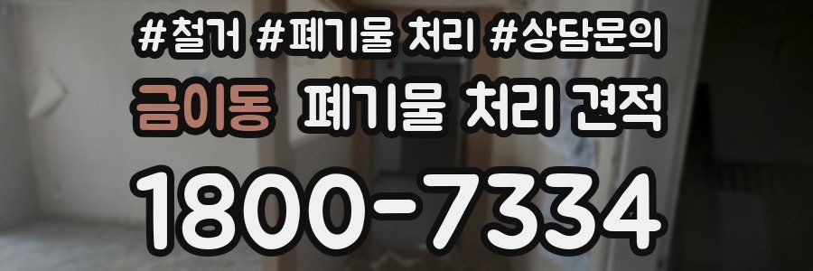 금이동 폐기물 처리 견적