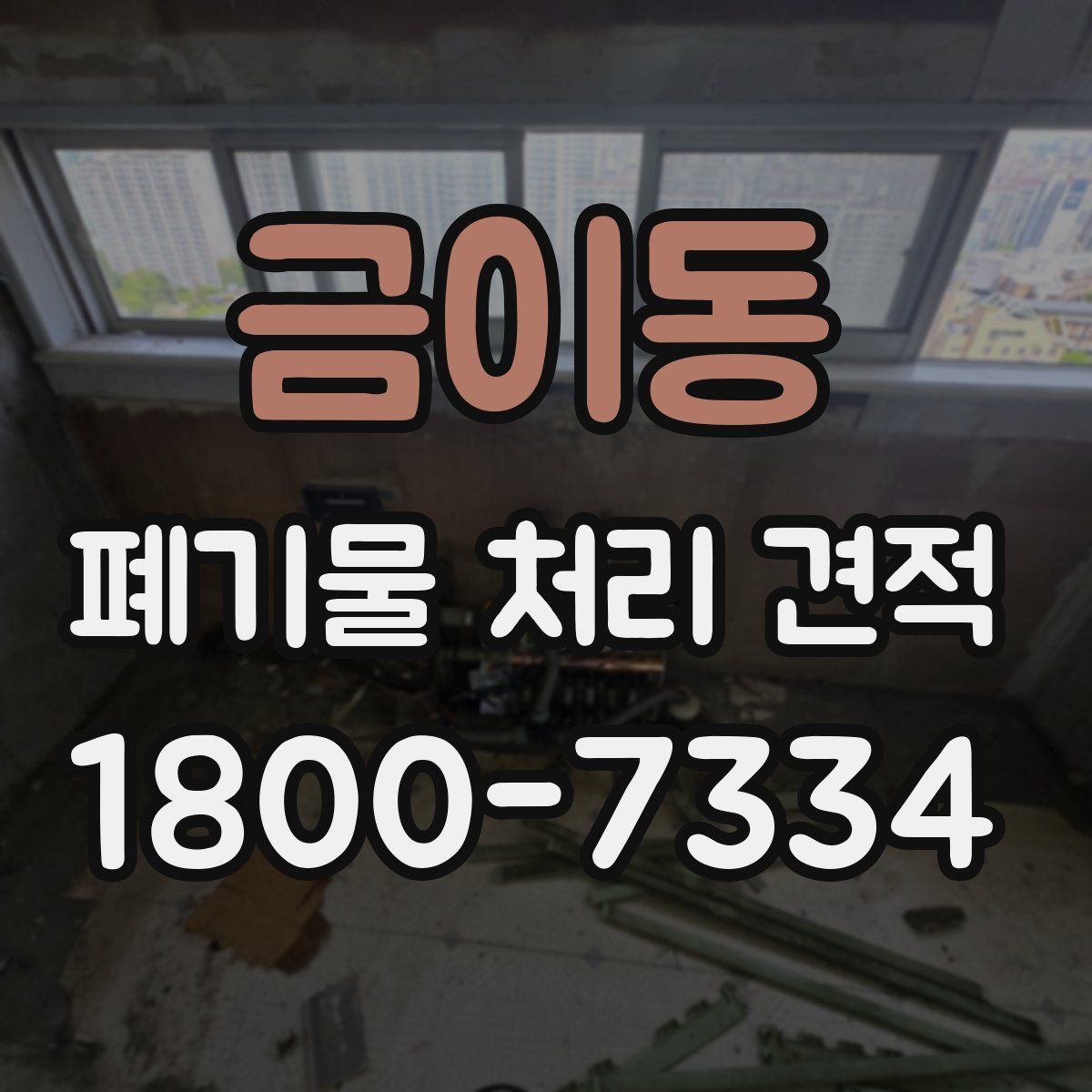 금이동 폐기물 처리 견적