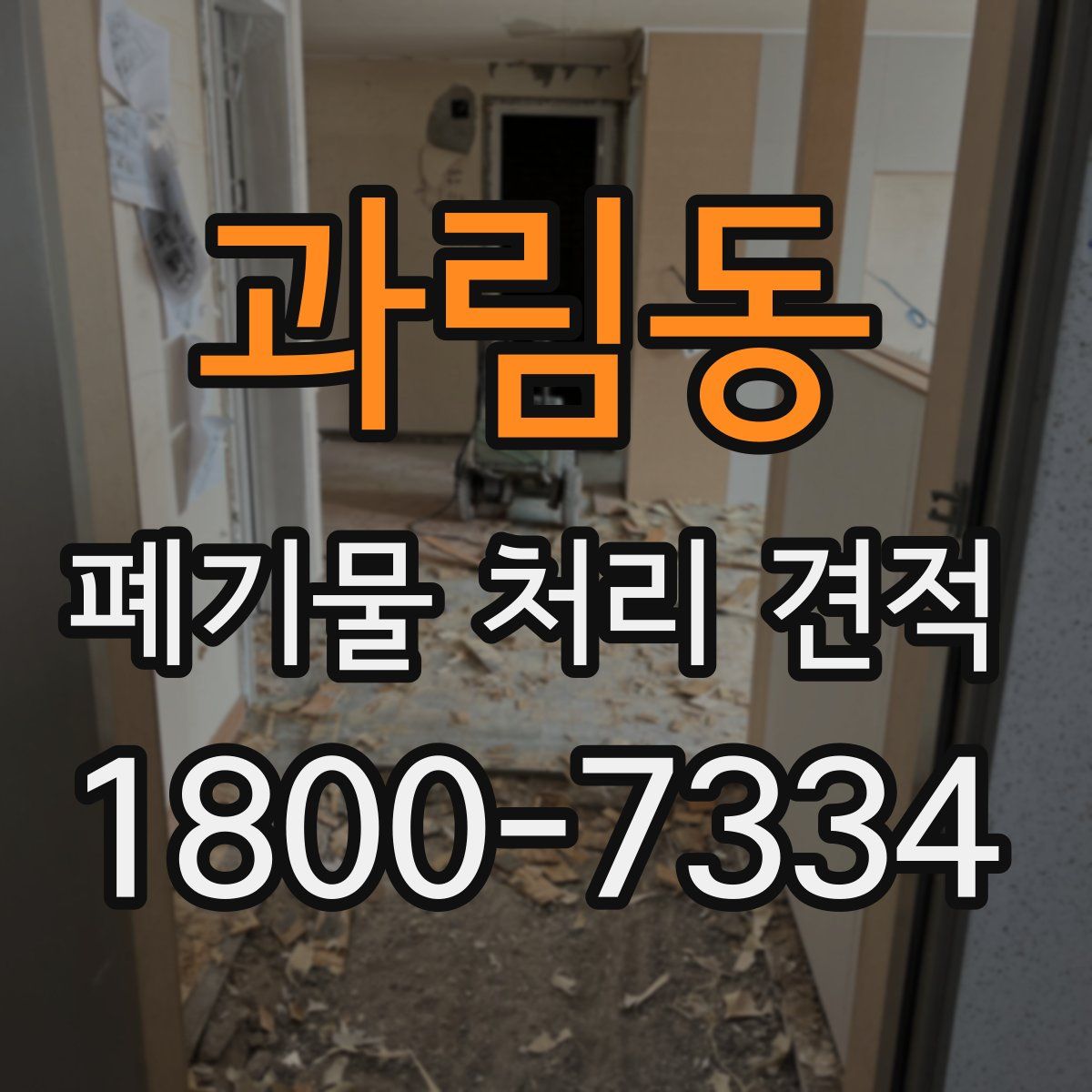 과림동 폐기물 처리 견적