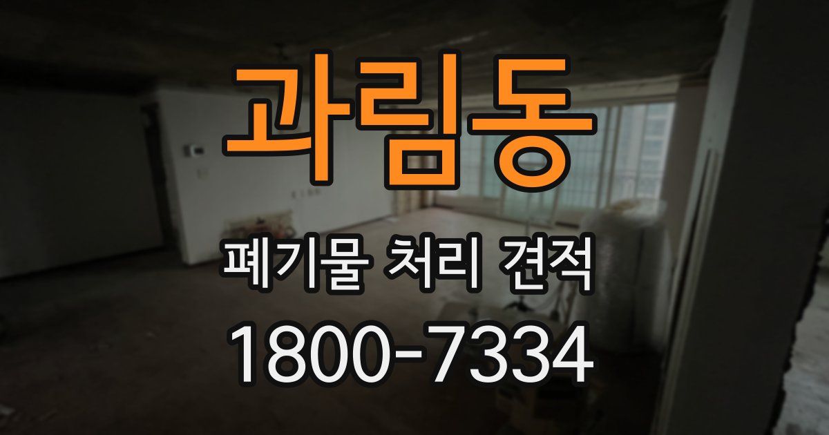 과림동 폐기물 처리 견적