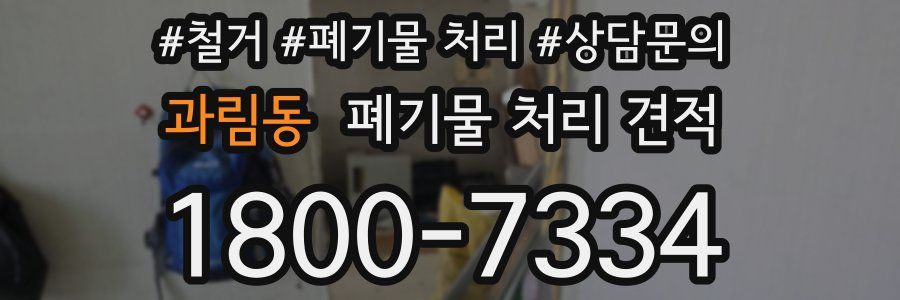 과림동 폐기물 처리 견적