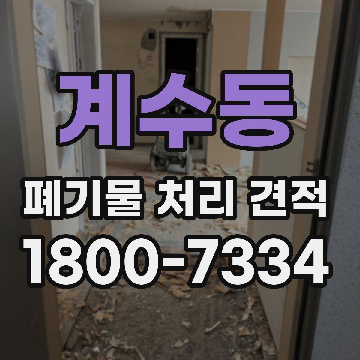 계수동 폐기물 처리 견적 상담에서 빠지기 쉬운 질문