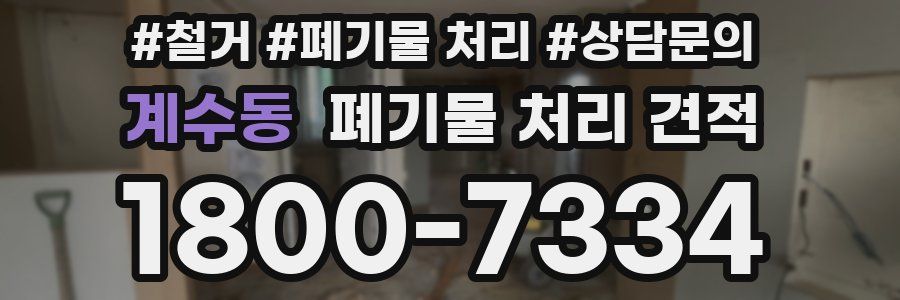 계수동 폐기물 처리 견적