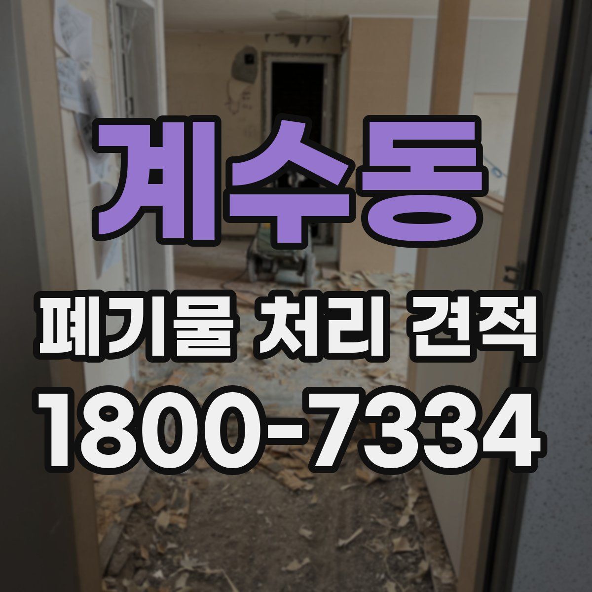 계수동 폐기물 처리 견적