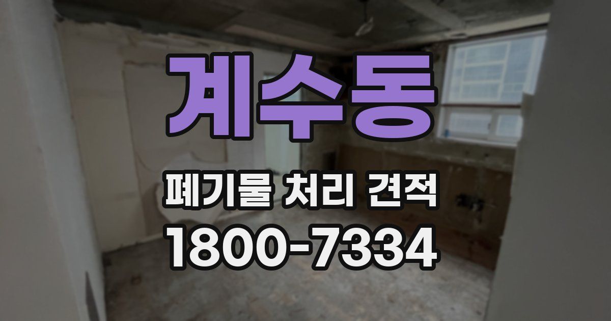 계수동 폐기물 처리 견적