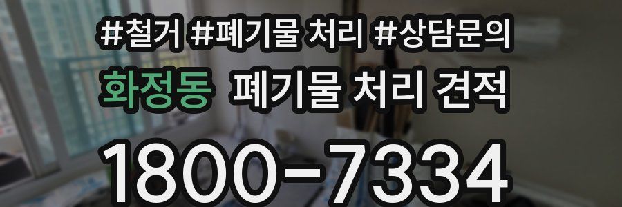 화정동 폐기물 처리 견적