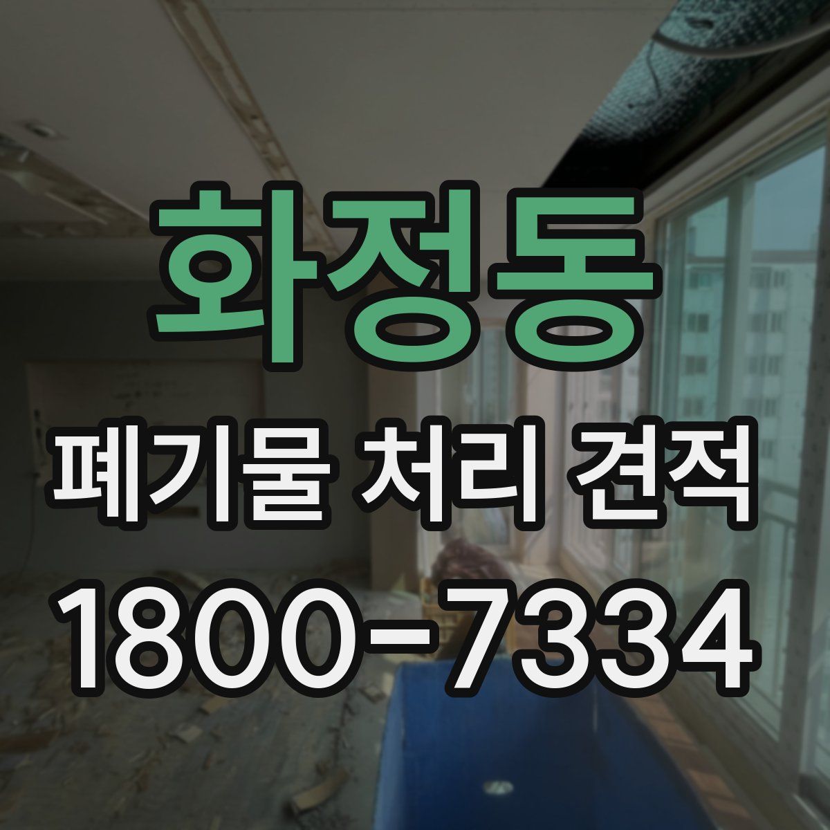 화정동 폐기물 처리 견적