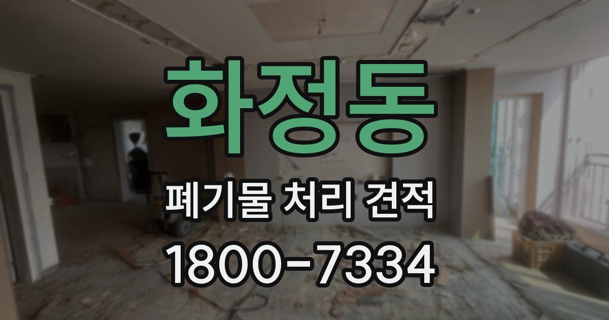 화정동 폐기물 처리 견적